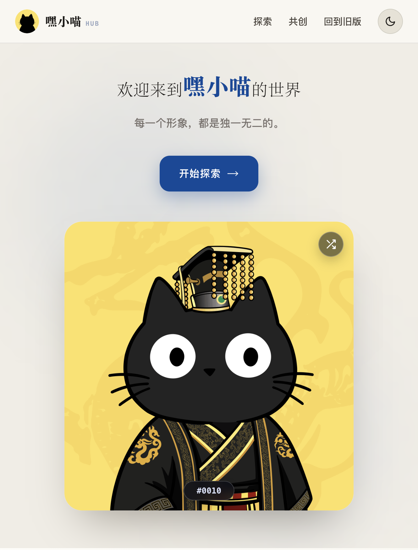 嘿小喵 HUB 官网首页